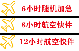 克拉玛依古海空运公司快递公司,专业空运当天件